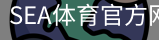 SEA体育官方网站